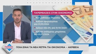 Ποιά είναι τα νέα μέτρα για οικονομία - ακρίβεια | Κουβέντα να γίνεται | ACTION 24