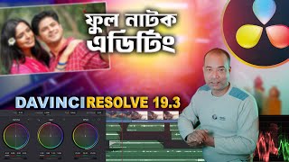 Full Drama || DaVinci Resolve 19 ফুল নাটক এডিটিং Tutorial for beginners Bangla Natok  2025 | Part-01