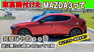 【再レビュー】MAZDA3に車高調ってどうなの？