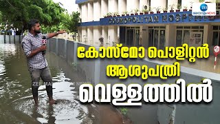 Heavy Rain in Trivandrum | കോസ്മോ പൊളിറ്റൻ ആശുപത്രിയുടെ ഒന്നാം നിലയിൽ വെള്ളം കയറിയ കാഴ്ച