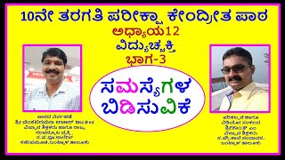 ವಿದ್ಯುಚ್ಚಕ್ತಿ ಭಾಗ 03. SSLC ಪರೀಕ್ಷೆಯ ಸಮಸ್ಯೆಗಳ ಬಿಡಿಸುವಿಕೆ.ELECTRICITY LESSON PROBLEMS SOLVED