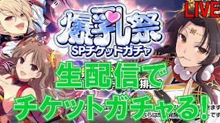 【シノマス】＜生配信＞５周年近いしチケットガチャ回す【シノビマスター 閃乱カグラ】