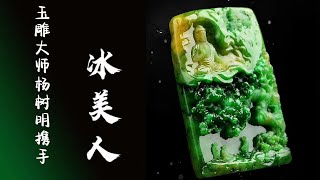 翡翠直播 ｜ 玉雕大师杨树明官方 翡翠直播 翡翠 频道， 翡翠 翡翠直播 翡翠成品就在杨树明官方翡翠冰美人频道， 翡翠 翡翠直播 翡翠成品 全网首选冰美人 #翡翠直播 #翡翠 #翡翠成品