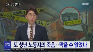 김재순 씨의 죽음엔 안전장치가 없었다[목포MBC 뉴스투데이]