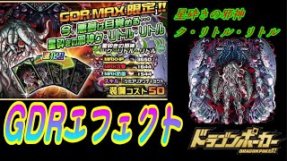 【ドラポ】 GDRエフェクト　星砕きの邪神ク・リトル・リトル 【エフェクト鑑賞】