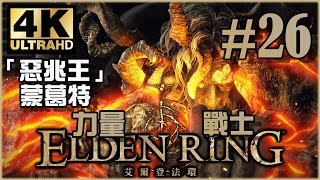 主線！王城探索全攻略！｜王城篇｜《Elden Ring》力量戰士 Ep.26