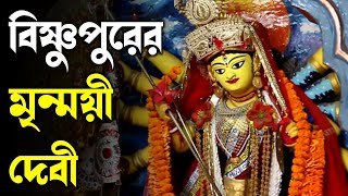 বিষ্ণুপুরের মৃন্ময়ী দেবী | History of Bishnupur Mrinmoyee Devi | Durga Puja