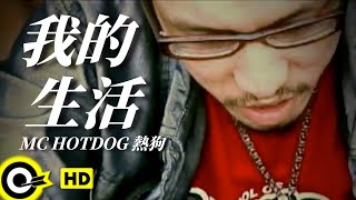 MC HotDog 熱狗【我的生活】 Music