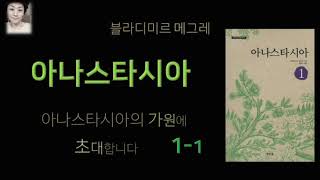 [오디오북][낭독/듣는책] 아나스타시아 1 - 블라지미르 메그레 . 러시아. 가원