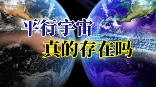 平行宇宙 真的存在吗