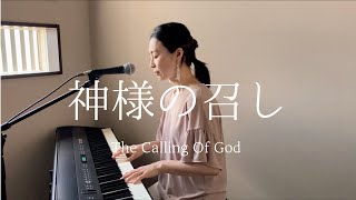 【Cover】神様の召し - 하나님의 부르심 - Japanese version