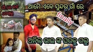 finally ପହଞ୍ଚି ଗଲୁ ଅନିଲ୍ ଭାଇଙ୍କ ଘରେ|| beutiful village life ||#Rkkiranofficialvlogs