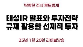 태성 IR 발표와 투자 전략 🔥 딱주부TV와 함께 선제적 투자 기회 잡기!