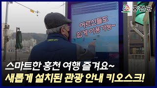 홍천 관광지에 새로 설치된 이것은??? I 스마트한 홍천 여행 즐겨요~