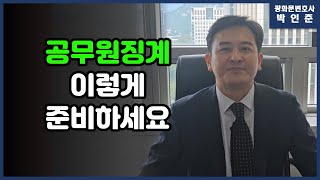 [박변통찰] 공무원징계! 이렇게 준비하세요.