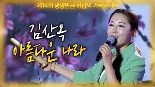 김산옥-  아름다운 나라 (제14회 광양만권 화합의 가족콘서트) #k_music