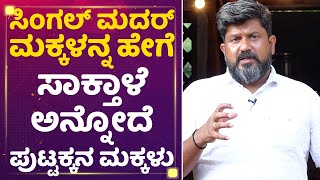 AroorJagadish : ಪುಟ್ಟಕ್ಕನ ಮಕ್ಕಳು ಕಥೆ ಹೇಗೆ ಅಂದ್ರೆ... | Puttakkana Makkalu | Mane Mane Meenakshi