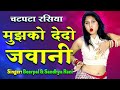 चटपटा रसिया बच्चे दूर रहे इससे मुझको देदो जवानी beerpal u0026 sandhya rani 2025 new rasiya songs