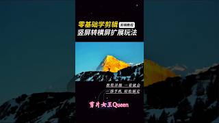 剪輯教程 教你豎屏轉成橫屏不影響畫質的方法#豎屏變橫屏教程 #怎樣將豎屏視頻改為橫屏 #ai擴展#制作教程#剪映#教學#熱門#剪輯 #剪輯教學 #流量 #視頻剪輯 #手機剪輯 #快影 #分享#免費教學