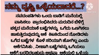 ನಮ್ಮ ದೃಷ್ಟಿ ಒಳ್ಳೆಯದಾದರೆ ....?  # ಸಣ್ಣ ಕತೆ#daari deepa kannada /kannada story/kannada