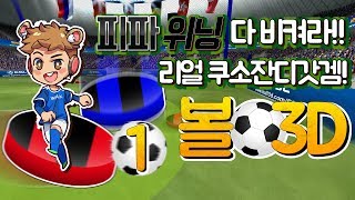 피파 위닝 다 비켜! 레알 역대급 꿀잼 축구게임 볼3D 1화 - Ball 3D