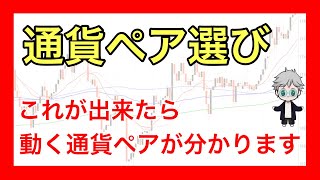 【FX】通貨ペア選びのコツ！※これが出来たら動く通貨ペアが分かります！