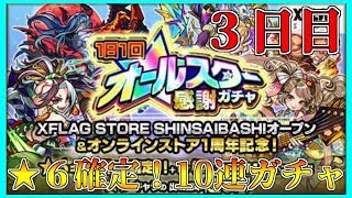 【モンスト】星6確定‼オールスター感謝ガチャ！3日目　最終日に奇跡を...【実況】