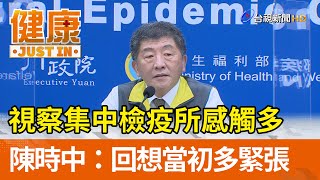 視察集中檢疫所感觸多 陳時中：回想當初多緊張【健康資訊】