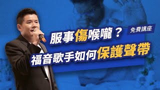 服事傷喉嚨？福音歌手如何保護聲帶-免費講座-9/25(三) 21:00 ft.@RexCWY