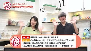 ぎふわっか9月5日（火）更新回の内容