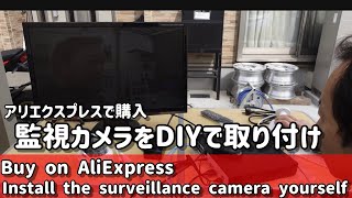 監視カメラ購入しましたのでDIYで取り付けします【その1】