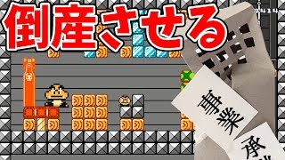 バスに乗って会社に通勤。働いて最終的に会社を倒産させるコース【マリオメーカー2】