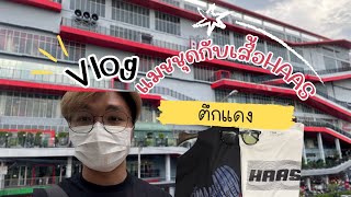 Vlog EP: 2 แมชชุดกับเสื้อHAAS ที่ตึกแดง🔴