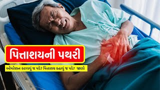 પિત્તાશયના પથરી વિશે શું જાણવું જોઈએ?  |  Pittashay ni pathri (Gallbladder Stone)