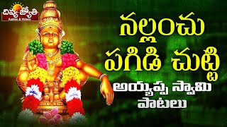 Ayyappa Swamy Telugu Bhakti Patalu | Nallanchu Pagidi Chutti Song | Divya Jyothi Audios And Videos