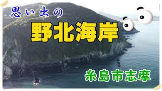 思い出の野北海岸 空撮　2021.10.15