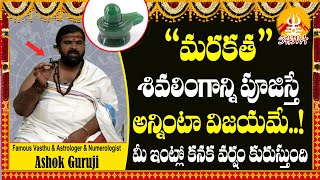 మరకత శివలింగాన్ని పూజిస్తే అన్నింటా జయమే! | Marakatha Shivalingam | Ashok Guruji | Shiva Channel