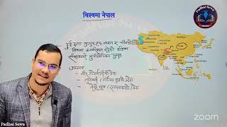 नेपालकाे क्षेत्रफल, भूगोल विश्व भूगोल #PSC #pscloksewa #history #gkloksewa