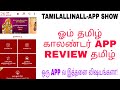 ஓம் தமிழ் காலண்டர்|om tamil calendar app review in tamil|app show tamilallinall