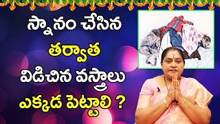 స్నానం చేసిన తర్వాత విడిచిన వస్త్రాలు ఎక్కడ పెట్టాలి? | Where To Put Dirty Clothes | Worn Clothes