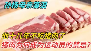 孙杨母亲落泪：他十几年不吃猪肉了！猪肉为何成为运动员的禁忌？【科普达人Show】 #科普 #知识  #分享