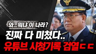 [충격] 난리났다..유튜브 시청기록 뒤져본다ㄷㄷㄷ진짜 미친상황