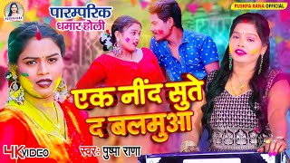 #Live पारम्परिक होली गीत || अँखिया भईले लाल एक नींद सुते द बलमुआ ||Pushpa Rana  Paramparik Holi Geet