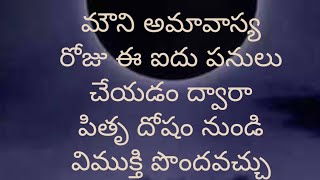 మౌని అమావాస్య 2024 ఫిబ్రవరి 9 శుక్రవారం|పరిహారాలు, ప్రాముఖ్యత|Mauni Amavasya|