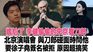 尷尬了！李健偷偷的來京看刀郎北京演唱會，與刀郎碰面時問他要徐子堯簽名被拒，原因超搞笑！是的電影大世界#到了#徐子堯#云朵