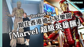 【Marvel登陸香港迪士尼樂園】跟小編到迪士尼參加全新主題活動｜與1比1鋼鐵人蟻人模型、Groot、王合照｜Marvel主題美食商品｜製作S.H.I.E.L.D.特工證成為神盾局特工｜美國隊長 雷神