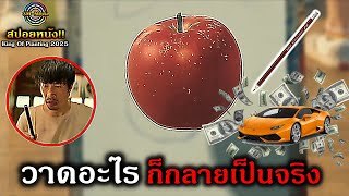 สปอยยับ!!เมื่อจิตกร ตกอับ มีดินสอ วิเศษวาดรูปอะไรก็ได้ แล้วจะกลายเป็นจริงเขาจึงรวยเป็นมหาเศรษฐี