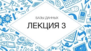 3. Базы данных. Выборка данных (продолжение)