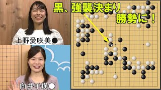 【囲碁】上野愛咲美女流棋聖ＶＳ向井千瑛六段　女流名人戦リーグ