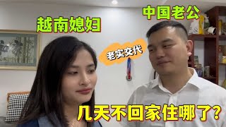 老公好几天不进家，被越南媳妇一番盘问：听听他交代实情了没？